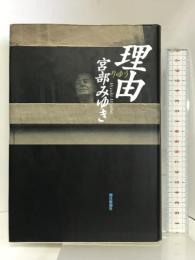 理由 朝日新聞出版 宮部 みゆき