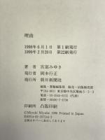 理由 朝日新聞出版 宮部 みゆき