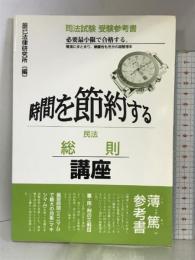 時間を節約する民法 総則 講座 (時間を節約するシリーズ) 辰已法律研究所