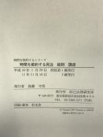 時間を節約する民法 総則 講座 (時間を節約するシリーズ) 辰已法律研究所