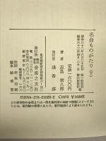 名曲ものがたり(下) 音楽之友社 志鳥 栄八郎