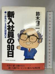 新入社員の90日: 一歩先んじる自己研修の本 大和出版(文京区) 鈴木健二(アナウンサ-)
