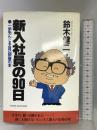 新入社員の90日: 一歩先んじる自己研修の本 大和出版(文京区) 鈴木健二(アナウンサ-)