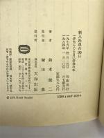 新入社員の90日: 一歩先んじる自己研修の本 大和出版(文京区) 鈴木健二(アナウンサ-)