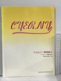 ツェルニー練習曲 上 ドレミ楽譜出版社 森本 琢郎