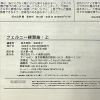 ツェルニー練習曲 上 ドレミ楽譜出版社 森本 琢郎