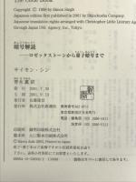 暗号解読: ロゼッタストーンから量子暗号まで 新潮社 サイモン シン