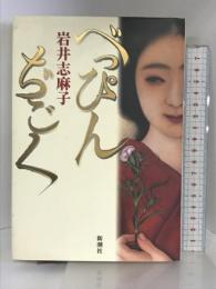 べっぴんぢごく 新潮社 岩井 志麻子