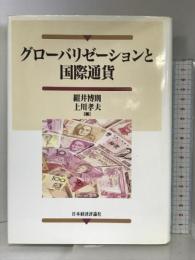 グローバリゼーションと国際通貨 日本経済評論社 紺井 博則