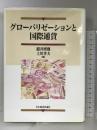 グローバリゼーションと国際通貨 日本経済評論社 紺井 博則