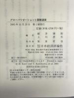 グローバリゼーションと国際通貨 日本経済評論社 紺井 博則