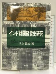 インド財閥経営史研究 同文舘出版 三上 敦史