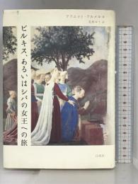 ビルキス、あるいはシバの女王への旅 白水社 アリエット アルメル