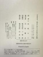 ビルキス、あるいはシバの女王への旅 白水社 アリエット アルメル