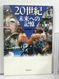 20世紀・未来への記憶 (洋泉社MOOK) 洋泉社 共同通信社