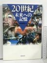 20世紀・未来への記憶 (洋泉社MOOK) 洋泉社 共同通信社