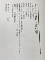 20世紀・未来への記憶 (洋泉社MOOK) 洋泉社 共同通信社