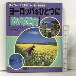 調べてみよう世界のために働く国際機関 ヨーロッパをひとつに欧州連合  ほるぷ出版 ジリアン パウエル