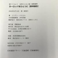 調べてみよう世界のために働く国際機関 ヨーロッパをひとつに欧州連合  ほるぷ出版 ジリアン パウエル