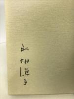 夢のかけ橋 新装版: 晶子と武郎有情 新評論 永畑 道子