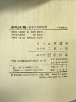 夢のかけ橋 新装版: 晶子と武郎有情 新評論 永畑 道子