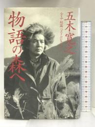 物語の森へ: 全・中短篇ベストセレクション 東京書籍 五木 寛之