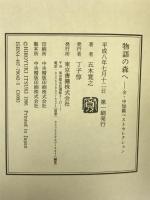 物語の森へ: 全・中短篇ベストセレクション 東京書籍 五木 寛之