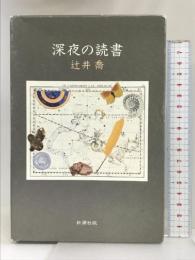 深夜の読書 新潮社 辻井喬