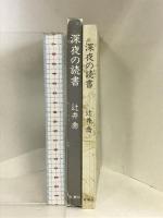 深夜の読書 新潮社 辻井喬