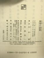 深夜の読書 新潮社 辻井喬