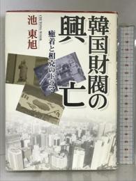 韓国財閥の興亡: 癒着と相克のドラマ 時事通信社 池 東旭