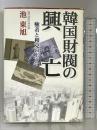韓国財閥の興亡: 癒着と相克のドラマ 時事通信社 池 東旭
