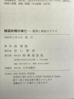 韓国財閥の興亡: 癒着と相克のドラマ 時事通信社 池 東旭