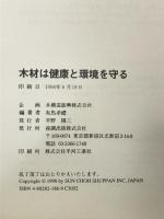 木材は環境と健康を守る (木材を生かすシリーズ 4) ガイアブックス 有馬 孝禮