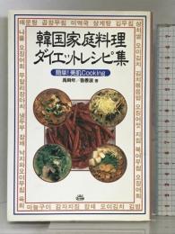 韓国家庭料理ダイエットレシピ集: 簡単美肌Cooking スパイク 禹 舜年