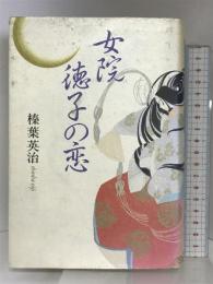 女院徳子の恋 日経BPマーケティング(日本経済新聞出版 榛葉 英治