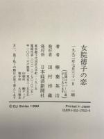 女院徳子の恋 日経BPマーケティング(日本経済新聞出版 榛葉 英治