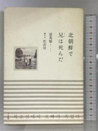 北朝鮮で兄は死んだ 七つ森書館 梁 英姫