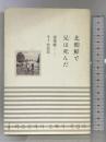 北朝鮮で兄は死んだ 七つ森書館 梁 英姫