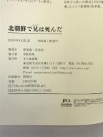 北朝鮮で兄は死んだ 七つ森書館 梁 英姫