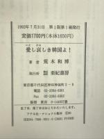 愛し哀しき韓国よ! 亜紀書房 荒木 和博
