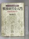 ビジネスマンのための戦後経営史入門: 財閥解体から国際化まで 日経BPマーケティング(日本経済新聞出版 森川 英正