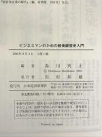 ビジネスマンのための戦後経営史入門: 財閥解体から国際化まで 日経BPマーケティング(日本経済新聞出版 森川 英正