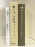 野上弥生子全集〈第2期 第11巻〉日記 11 岩波書店 野上 彌生子