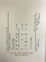 野上弥生子全集〈第2期 第11巻〉日記 11 岩波書店 野上 彌生子