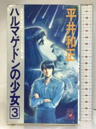 ハルマゲドンの少女 3: ファイナル幻魔大戦 (TOKUMA NOVELS) 徳間書店 平井 和正