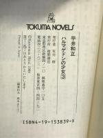 ハルマゲドンの少女 3: ファイナル幻魔大戦 (TOKUMA NOVELS) 徳間書店 平井 和正