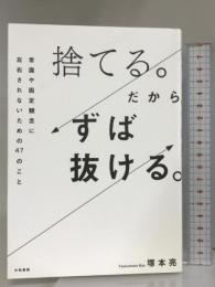 捨てる。だからずば抜ける。~常識や固定観念に左右されないための47のこと 大和書房 塚本 亮