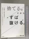 捨てる。だからずば抜ける。~常識や固定観念に左右されないための47のこと 大和書房 塚本 亮