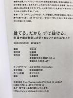 捨てる。だからずば抜ける。~常識や固定観念に左右されないための47のこと 大和書房 塚本 亮